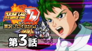 スーパーロボット大戦Dを実況プレイするわよ 第3話