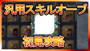 【スパロボDD】汎用スキルオーブを初見攻略【実況】