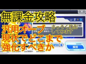 【スパロボDD】汎用オーブどこまで強化するべきか【無課金】