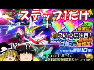 【スパロボDD】＃114  闇鍋の闇鍋たる所以！〜迎撃戦攻略ガシャ2(ステップ1のみ)＋SSR確定ガシャ2枚〜　【ゆっくり実況】