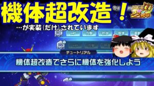 【スパロボDD】#121 機体超改造について 〜こんな新機能が実装(だけ)されているみたいです〜 【ゆっくり実況】