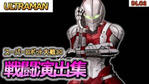 【DLC2】「スーパーロボット大戦30」戦闘演出集:ULTRAMAN