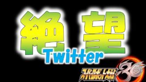 【DLC】ユーザーとメーカーの乖離を感じるツイート【スパロボ30】