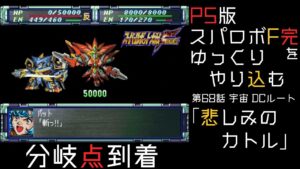 【スパロボF完】 PS版「スーパーロボット大戦F 完結編」 をゆっくりやり込む 宇宙、DCルート 第68話 悲しみのカトル【ゆっくり実況】【スパロボ】