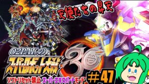【天使たちの】O2PAI。の スーパーロボット大戦30 #47【昇天】