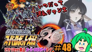 【いつだって】O2PAI。の スーパーロボット大戦30 #48【波乱ヴァン丈】
