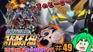 【夢の】O2PAI。の スーパーロボット大戦30 #49【ヒーロー】