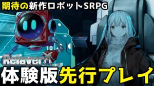 【先行プレイ】リレイヤー体験版のクリア後レビュー!スパロボとの違いや魅力を解説【Relayer】
