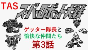【TASさんの休日】【第三話】スーパーロボット大戦(初代)_ゲッター隊長がギルギルガン打倒の旅へ出たそうです