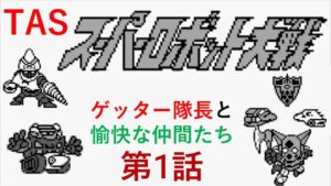 【TASさんの休日】【第一話】スーパーロボット大戦(初代)_ゲッター隊長がギルギルガン打倒の旅へ出たそうです