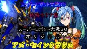 アズ・セインクラウス スーパーロボット大戦30  特殊セリフ集(Ver1.22版)