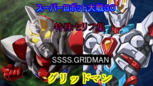 グリッドマン スーパーロボット大戦30  特殊セリフ集(Ver1.22版)