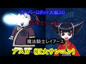 アスカ(巨大サンユン) スーパーロボット大戦30  特殊セリフ集(Ver1.22版)