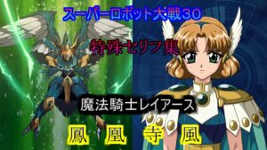 鳳凰寺風 スーパーロボット大戦30  特殊セリフ集(Ver1.23版)