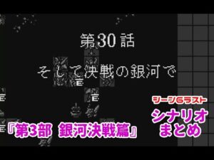 (WS)『スーパーロボット大戦COMPACT2 第3部銀河決戦篇』シナリオまとめ シーン6ラスト「そして決戦の銀河で」