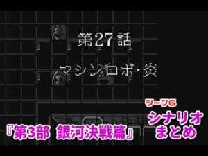 (WS)『スーパーロボット大戦COMPACT2 第3部銀河決戦篇』シナリオまとめ シーン6「マシンロボ・炎」