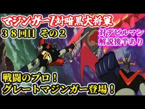 【マジンガーZ対暗黒大将軍 解説】スーパーロボット作品紹介③【ゆっくり解説】第38回その2(黄金期編1972年) mazinger z【Commentary】38th