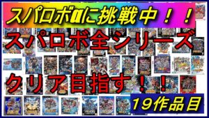 【３０周年記念企画】スパロボ全シリーズクリアを目指す！！【スパロボα】