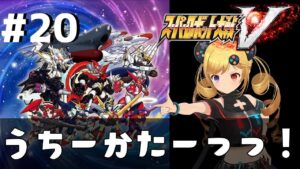 #21 【スーパーロボット大戦V】シリーズ初見!ストーリー攻略【うきょち】