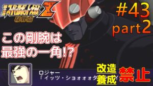 【第2次スパロボZ破界篇縛りゆっくり実況】改造・パイロット養成禁止でプレイ #43(part2) 反撃の狼煙（共通ルート第29話）
