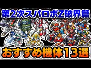 【第2次スパロボZ破界篇】強すぎるおすすめ機体をゆっくり解説(1周目)