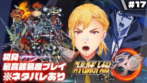 【スーパーロボット大戦30】▷17 スパロボガチ勢の初見エキスパート大戦【※ネタバレ有り】