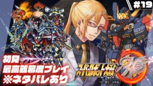 【スーパーロボット大戦30】▷19 スパロボガチ勢の初見エキスパート大戦【※ネタバレ有り】