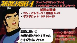 スーパーロボット大戦64 スーパーロボットプレイ 第34話「木星帰りの男」