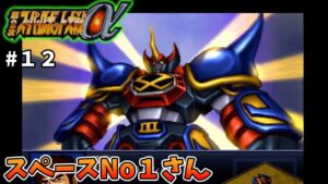 【第二次スパロボα】ずっとネタにされてきて、ようやく宇宙Aになりました【スーパーロボット大戦#１２】
