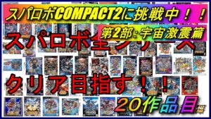 【30周年記念企画】スパロボ全シリーズクリアを目指す!!【スパロボCOMPACT2 第2部】