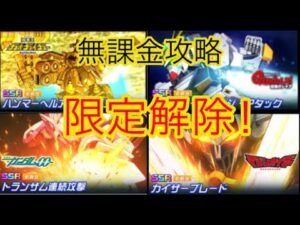 【スパロボDD】 遂に限定解除!【無課金】
