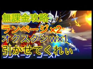 【スパロボDD】 ランページ& オクスタンW狙い【無課金】