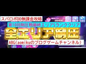 スパロボDD第10回制圧戦最終エリアSランククリアスーパーロボット大戦DD無課金攻略
