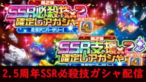 【#スパロボDD】2.5周年ガシャでリベルテSSR狙う配信