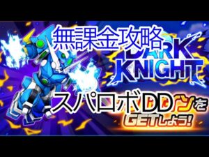 【スパロボDD】第259次 　ランページ性能確認＆ガシャ 【無課金攻略】