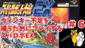 【スパロボEX実況】ウィンキー不足を補うためにプレイするスパロボEX　＃6　スパロボ　スパロボEX　スパロボ30周年　ウィンキー