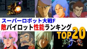 スーパーロボット大戦F 敵パイロット性能ランキングTOP20