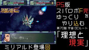 【スパロボF完】 PS版「スーパーロボット大戦F 完結編」 をゆっくりやり込む 宇宙、DCルート 第70話 理想と現実【ゆっくり実況】【スパロボ】