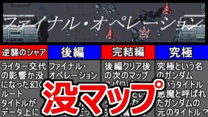 スパロボF完結編の没マップ【SS版】