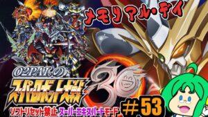 【メモリアル】O2PAI。の スーパーロボット大戦30 #53【デイ】