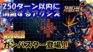 SS版 スーパーロボット大戦F完結編 リアル系 250ターン以内に消滅するアクシズ 第66話 出撃、ガンバスター Super Robot Wars F