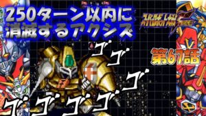 SS版 スーパーロボット大戦F完結編 リアル系 250ターン以内に消滅するアクシズ 第67話 清算されし過去、そして… Super Robot Wars F