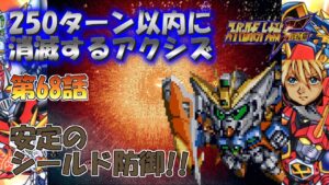 SS版 スーパーロボット大戦F完結編 リアル系 250ターン以内に消滅するアクシズ 第68話 悲しみのカトル Super Robot Wars F