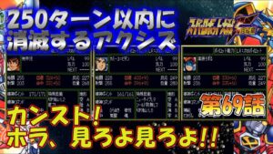 SS版 スーパーロボット大戦F完結編 リアル系 250ターン以内に消滅するアクシズ 第69話 錯綜する想い Super Robot Wars F