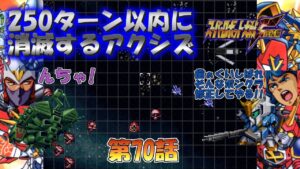 SS版 スーパーロボット大戦F完結編 リアル系 250ターン以内に消滅するアクシズ 第70話 理想と現実 Super Robot Wars F