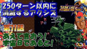 SS版 スーパーロボット大戦F完結編 リアル系 250ターン以内に消滅するアクシズ 第71話 光、断つ剣 Super Robot Wars F