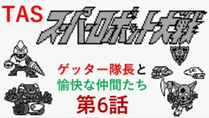 【TASさんの休日】【第六話】スーパーロボット大戦(初代)_ゲッター隊長がギルギルガン打倒の旅へ出たそうです