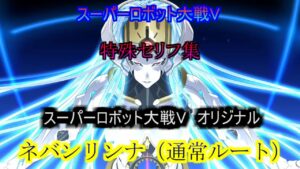 ネバンリンナ(通常ルート) スーパーロボット大戦V 特殊セリフ集