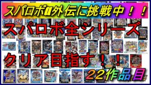 【30周年記念企画】スパロボ全シリーズクリアを目指す!!【スパロボα外伝】