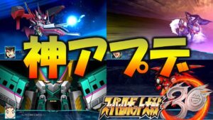 【速報】追加エキスパンションまとめ【スパロボ30】